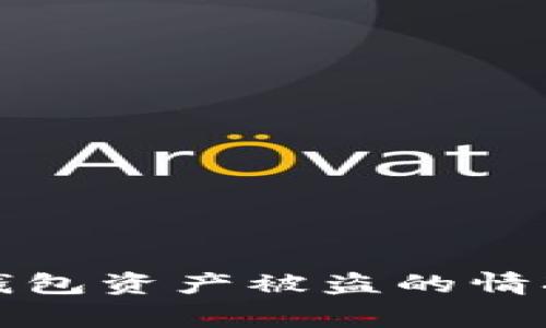 如何处理TP钱包资产被盗的情况并及时报警