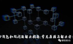 TP钱包扫码问题解决指南：常见原因与解决方案