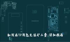 如何为TP钱包充值矿工费：详细指南