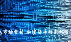 TP钱包市场分析：加密货币的新机遇与挑战