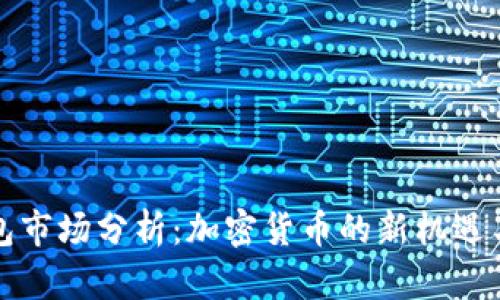 TP钱包市场分析：加密货币的新机遇与挑战