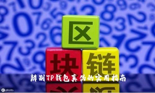 辨别TP钱包真伪的实用指南