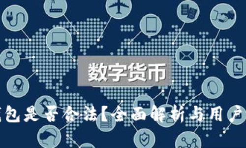TP钱包是否合法？全面解析与用户须知