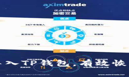 如何轻松重新导入TP钱包，有效恢复你的数字资产