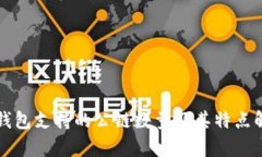 TP钱包支持的公链数量及其特点解析