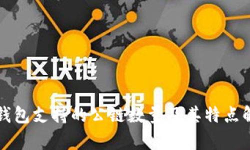 TP钱包支持的公链数量及其特点解析