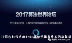 TP钱包如何兑换BNB：详细步骤与常见问题解析