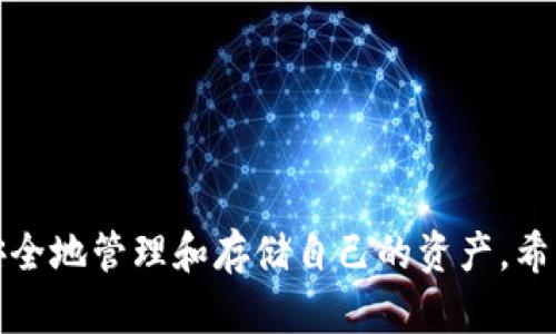   创建自己的TP冷钱包：完整指南与实用技巧 / 

 guanjianci TP冷钱包, 加密货币安全, 数字资产管理 /guanjianci 

## 介绍

在数字货币逐渐成为人们日常生活的一部分的今天，安全性问题愈发突显。冷钱包作为一种相对安全的加密货币存储方式，逐渐受到越来越多投资者的青睐。本文将详细探讨如何创建一个TP冷钱包，帮助用户安全存储他们的数字资产。

## 什么是TP冷钱包？

冷钱包（Cold Wallet）是指一种离线存储数字货币的方式，它与互联网断开连接，因此不易受到黑客攻击。TP冷钱包特别指在特定的去中心化平台（如TP交易所）中，为用户提供的更为安全的存储解决方案。这类钱包的优势在于降低被攻击的风险，保护用户资产的安全。

## 为什么需要冷钱包？

数字资产逐渐成为新的投资方向，但随之而来的，是越来越多的安全威胁，包括网络攻击、恶意软件、网络钓鱼等。冷钱包通过将资产存储在离线环境下，有效降低了这些风险。使用冷钱包，用户可以掌握自己的私钥，而不必依赖于交易所或其他在线平台，保障了资金的安全性。

## 如何创建TP冷钱包？

在创建TP冷钱包之前，用户需要准备一些必要的工具和资源，以确保创建过程顺利进行。

### 1. 准备硬件设备

创建TP冷钱包的第一步是确保拥有一个安全的硬件设备。例如，专用的加密USB驱动器或硬件钱包（如Ledger或Trezor）是推荐的选择。这些设备通常具备更高的安全性，可以有效防止数据被窃取。

### 2. 下载相关软件

为了创建TP冷钱包，用户需要下载相应的钱包软件，确保软件来源正规并具有良好的口碑。不要从不明来源下载，以免遭遇病毒或恶意软件的攻击。

### 3. 设置钱包

安装完成后，用户可以打开钱包软件，并进行设置。在设置过程中，系统通常会引导用户创建一个强密码，在此过程中务必选择难以猜测的密码。同时，用户需记录下生成的助记词，以便今后恢复钱包时使用。

### 4. 进行资金存储

设置完成后，用户可以将加密货币转入冷钱包中。在转账时，仔细核对转账地址，确保准确无误。如果用户使用的是硬件钱包，则必须按照设备提示进行操作。

### 5. 冷钱包安全操作

在创建TP冷钱包之后，用户需遵循安全原则，以确保钱包的安全性。例如，不要轻易透露私钥和助记词，不要使用公共 Wi-Fi 进行转账操作，也要定期更新设备的固件。

## 常见问题与详细解答

### 1. 冷钱包与热钱包的区别是什么？

冷钱包和热钱包的最大区别在于连接互联网的状态。热钱包（Hot Wallet）是指在线钱包，具有随时交易、便捷快速的特点，适合频繁交易的用户。而冷钱包则处于离线状态，有效防止黑客攻击，适合长时间存储资产的需要。然而，冷钱包使用起来相对不够便捷，转账时需要将资产恢复到热钱包中进行操作。

各有优缺点，因此在实际使用中，用户可根据自己的需求，将冷钱包与热钱包结合使用。例如，将大部分资产存储在冷钱包中，以确保安全，日常交易所需的资金存储在热钱包中，以保证便捷。

### 2. 创建TP冷钱包的最佳实践是什么？

创建TP冷钱包并存储数字资产的最佳实践包括：

1. **选择可信赖的硬件**：选择行业内知名的硬件钱包，如Ledger或Trezor，以确保安全性。
2. **保证私钥安全**：创建冷钱包时，私钥是存取资产的唯一凭证，请妥善保管，并切勿将其泄露给任何人。
3. **定期备份**：定期备份钱包的助记词和私钥，以防设备故障导致资产丢失。
4. **更新固件**：保持硬件设备固件的更新，确保其具备最新的安全防护措施。
5. **远离不明链接**：在进行任何操作时，避免点击不明链接以防止网络钓鱼。
6. **多重签名**：如果可能，可以启用多重签名功能，增加钱包的安全层级。

通过遵循以上最佳实践，用户可以更有效地保护自己的资产安全。

### 3. TP冷钱包是否安全，如何保障安全？

TP冷钱包因其离线特性，自然较为安全。然而，用户的操作不当仍可能导致安全隐患。保障TP冷钱包安全的关键措施包括：

1. **个人教育**：用户应了解冷钱包的工作原理以及常见的欺诈手段，增强自身的安全意识。
2. **使用防病毒软件**：在使用电脑下载或创建钱包时，需确保设备上安装有信誉良好的防病毒软件，以防潜在的恶意软件。
3. **避免公共环境操作**：在创建和使用冷钱包的过程中，应避免在公共场所或公共网络环境下进行操作。
4. **定期检查资产**：定期检查冷钱包中的资产，确保资金的安全性。

总之，冷钱包的安全性不仅依赖其技术特点，更依赖于用户的操作习惯及安全意识。

### 4. 如何恢复TP冷钱包？

在面对设备丢失、损坏或故障的情况时，用户应知道如何恢复TP冷钱包。恢复步骤如下：

1. **新设备准备**：准备一个新的硬件钱包或安装好的钱包软件。
2. **输入助记词**：打开钱包软件，选择恢复选项，然后输入之前创建时记录下来的助记词。
3. **重设密码**：创建一个强密码以保护新钱包，并确保不遗忘。
4. **验证资产**：恢复完成后，检查地址下的资产是否完整，确认没有丢失。

仅凭助记词和私钥，用户有能力在不同设备上恢复其数字资产，而无须担心特定设备的失效。

### 5. TP冷钱包支持哪些加密货币？

TP冷钱包通常支持多种主流的加密货币，包括但不限于比特币（BTC）、以太坊（ETH）、莱特币（LTC）、链环（LINK）等。然而，特定的冷钱包可能因硬件或软件限制而不支持某些特定代币或币种。

用户在创建TP冷钱包前，需确认所持加密货币的支持情况，以避免资产存储不便。

## 结语

创建TP冷钱包虽较为繁琐，但能有效提升加密资产的安全性。掌握相关知识与操作技巧，能够帮助用户在复杂的数字货币市场中，更加安全地管理和存储自己的资产。希望本文对您有帮助，如有任何疑问，欢迎随时咨询。