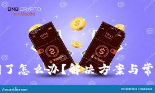 TP钱包过期了怎么办？解决方案与常见问题解析