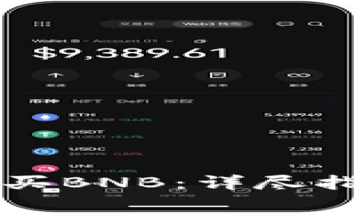 如何通过TP钱包购买BNB：详尽指南与常见问题解答
