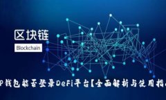 TP钱包能否登录DeFi平台？全面解析与使用指南