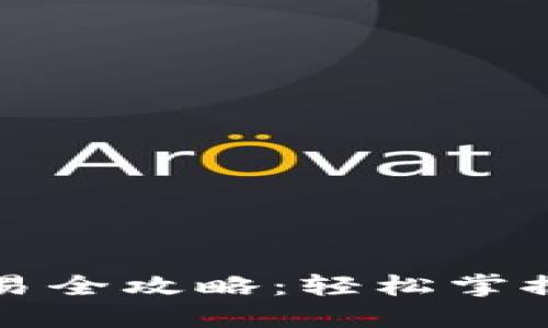 最新版本TP钱包交易全攻略：轻松掌握数字货币交易技巧