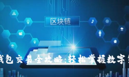 最新版本TP钱包交易全攻略：轻松掌握数字货币交易技巧