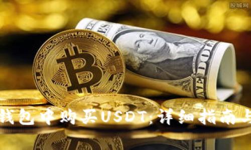 如何在TP钱包中购买USDT：详细指南与注意事项