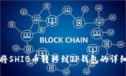 如何将SHIB币转移到TP钱包的详细指南