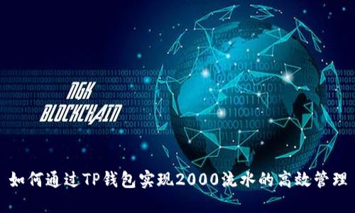 如何通过TP钱包实现2000流水的高效管理