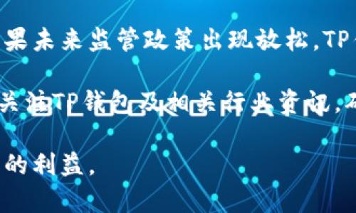 TP钱包是否已经关闭中国客户服务？最新情况分析  
TP钱包, 关闭, 中国客户/guanjianci

在数字货币全球化的浪潮中，TP钱包作为一款备受关注的钱包应用，其服务范围和用户体验一直是大家热议的焦点之一。近来，有不少用户在咨询TP钱包是否已经关闭了对于中国客户的服务，特别是在国家政策和市场环境持续变化的背景下，这一问题显得更加复杂和迫切。

本文将深入探讨TP钱包的服务现状，以及其对中国用户的影响，试图为受到关注的用户提供详细的信息和分析，帮助大家更好地理解当前的形势。同时，我们还将解答用户关心的几个相关问题，确保信息的全面性和实用性。

TP钱包的背景与发展历程
TP钱包成立于数字货币高速发展的阶段，随着比特币、以太坊等数字资产的不断升温，它迅速吸引了大量用户。作为一种数字资产管理工具，TP钱包不仅支持多种主流数字货币，还提供了安全、便捷的交易服务，其用户群体遍及全球。

然而，随着中国对加密货币市场的监管政策日趋严格，TP钱包的服务环境也受到了一定的影响。在这样的政策背景下，TP钱包是否会调整其对中国用户的服务策略，成为了众多用户关注的焦点。

TP钱包在中国市场的战略调整
TP钱包在中国的市场表现和发展战略与其他一些数字货币钱包有所不同。过去几年, 鉴于国际市场的激烈竞争及中国市场监管政策的不断收紧，TP钱包一方面希望扩大其市场份额，另一方面也需要遵循国家的相关法律法规。

为了应对政策风险，TP钱包曾经进行了一系列调整，包括加强用户的身份验证和交易安全措施，推出合规性的服务等。但这些措施的有效性及其对用户的影响仍然值得研究和讨论，因此需要关注TP钱包近期的动态，以判断其是否已经完全关闭中国用户的服务。

用户对TP钱包的反馈与问题
为了了解TP钱包对中国用户关闭服务的影响，我们收集了一些用户的反馈和反映的问题。很多用户表示担心自己的资产安全，尤其是在面临可能的服务中断时，他们希望得到实时的信息更新，以便及时进行资产的安全转移。

此外，用户还提到对TP钱包未来发展方向的关心。他们希望了解TP钱包是否会采取进一步的措施来保留中国市场，例如提供新的服务或推出符合当地政策的产品。

TP钱包与其他钱包服务的对比
在当前的数字货币市场上，有多款钱包应用涌现，TP钱包仅是其中之一。为了帮助用户更好地理解TP钱包的优势和劣势，我们进行了一些比较分析。

例如，与Coinbase、MetaMask等国际主流钱包相比，TP钱包在使用便捷性、安全性等方面具有优势，但受到政策限制可能会使其发展受限。因此，用户在选择使用数字货币钱包时，应结合多方面因素进行选择。

TP钱包的未来展望与建议
在数字货币市场的未来展望中，许多专家认为，监管政策将会影响钱包服务的发展方向。对于TP钱包而言，建议其紧密关注政策导向，并积极应对，以便在激烈的市场竞争中保持竞争力。

同时，对于使用TP钱包的用户，建议定期关注TP钱包的官方网站及社交媒体，获取最新的动态和信息，确保自己的资产安全。

总结与展望
TP钱包是否已经关闭中国客户服务的问题，虽尚无定论，但无论如何，用户应对此保持警惕，并作好相应的风险管理和资产配置。通过对TP钱包的使用情况、用户反馈和市场现状的分析，我们能够更加全面地理解这一复杂的议题。

常见问题解答
以下是针对用户关心的五个相关问题的详细解答：

1. TP钱包关闭中国客户的原因是什么？
TP钱包关闭对中国客户的服务，很大一部分原因是因为中国政府对数字货币市场的监管政策日益严格。政府多次表态要整顿虚拟货币市场，禁止任何形式的金融机构和支付公司提供与虚拟货币相关的服务，这直接影响了TP钱包在中国的合法性和运营空间。

除了政策上的限制，市场环境的变化也促使TP钱包重新评估其在中国的业务战略。由于市场竞争加剧和用户需求多元化，TP钱包不得不考虑是否继续投入资源在一个面临政策风险的市场。此外，用户的信任度和安全性，也是TP钱包不得不考虑的因素。

2. TP钱包关闭中国客户服务对用户资产的影响？
对用户而言，TP钱包关闭中国客户服务可能会导致用户在平台上的资产安全隐患增加。许多用户担心资产冻结或无法提现，因此，及时转移资产至其他合规钱包或交易所也成为了一个紧迫的任务。

为了减少损失，用户应尽快了解TP钱包的具体政策变动，并寻找具有良好口碑和合规性的替代方案。同时，务必要保持警惕，定期检查自己的资产安全状态，确保安全转移的可行性。

3. 未来是否会有其他钱包替代TP钱包服务中国用户？
在TP钱包关闭中国用户服务后，许多用户开始寻找其他钱包的替代品。一些主流钱包如Coinbase、Binance等也可能会逐步扩展他们的服务。然而，由于中国的政策限制，这些钱包可能仍然无法서비스中国用户。

但市场总是创新与变革的，未来或许会出现一些本土钱包，能在合规的情况下为中国用户提供服务。因此，用户应时刻关注市场变化和新兴钱包的动态，及时调整自己的使用计划。

4. 用户如何确保自己的资产安全？
资产安全一直是使用数字货币用户关注的核心问题。在TP钱包关闭中国客户服务这种情况下，用户应当采取积极的措施来确保自己的资产安全。首先，定期备份自己的钱包信息，使用强密码进行保护。

其次，用户可以考虑将资产在不同钱包之间进行分散，降低单一钱包服务中断带来的风险。同时，尽可能选择那些有声誉和合规性的钱包进行交易，确保所持资产的安全。

5. TP钱包未来是否会恢复中国市场服务？
关于TP钱包是否会重新进入中国市场，取决于多个因素，包括政策的变化及市场的环境。虽然目前政策环境并不乐观，但如果未来监管政策出现放松，TP钱包也可能考虑恢复对中国用户的服务。

不过，对于用户来说，没有任何保证，所以在等待期间，用户的资产安全依然是首要考虑的因素。在这个过程中，用户应继续关注TP钱包及相关行业资讯，确保信息的及时更新。

总之，虽然TP钱包在当前的政策环境中关闭了中国客户服务，但我们希望用户能够通过多方渠道，灵活应对，从而保障自身的利益。