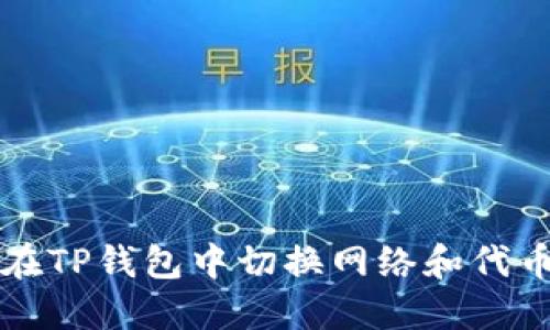 如何在TP钱包中切换网络和代币列表