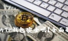 官网下载的TP钱包安全吗？全面解析与评估