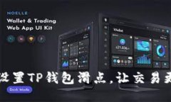 如何设置TP钱包滑点，让交易更顺畅