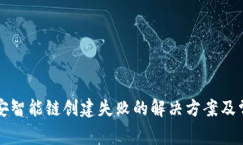TP钱包在币安智能链创建失败的解决方案及常见问题解析