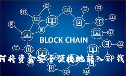 如何将资金安全便捷地转入TP钱包？