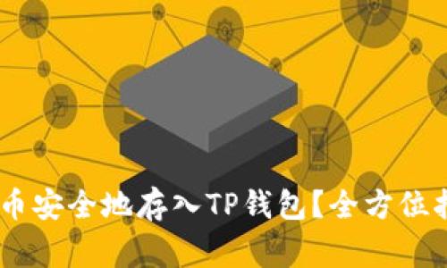 如何将Pig币安全地存入TP钱包？全方位指南与建议