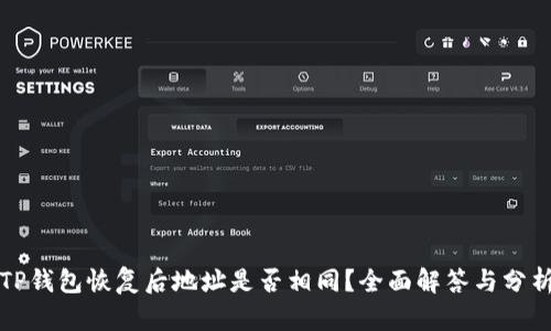 TP钱包恢复后地址是否相同？全面解答与分析