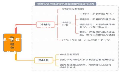   
垃圾分类tp钱包下载不了怎么办？解决方案与常见问题解析  

垃圾分类,tp钱包,下载问题/guanjianci  

随着近年来垃圾分类政策的不断推进，越来越多的城市开始推广垃圾分类。这一政策的实施不仅有助于环境保护，还能够促进资源的合理利用。在这一背景下，各种垃圾分类的APP应运而生，其中TP钱包作为一个重要的数字钱包，可能会与垃圾分类相关联。然而，有用户反映“垃圾分类TP钱包下载不了”，这到底是怎么回事呢？  

一、垃圾分类TP钱包的背景介绍  
垃圾分类TP钱包是一款集垃圾分类知识普及与数字钱包功能于一体的应用程序。用户可以通过这个APP了解本地的垃圾分类标准，同时方便地完成线上支付和共享垃圾分类奖励等功能。这一款APP不仅提高了用户对垃圾分类的认知，还能使用户在参与垃圾分类的过程中获得积分，兑换相应的实物奖励或服务。  

二、为什么无法下载垃圾分类TP钱包  
用户在下载垃圾分类TP钱包时，可能会遇到下载不了的情况，原因有很多。例如：  
ul  
listrong设备不兼容：/strong某些手机型号或系统版本可能不支持该应用的下载。/li  
listrong网络问题：/strong不稳定的网络连接会导致下载失败。/li  
listrong应用商店问题：/strong一些用户可能在第三方应用商店下载时遇到障碍。/li  
listrong存储空间不足：/strong手机存储空间不够，也会导致下载失败。/li  
/ul  
要解决这些问题，用户可以尝试更新手机系统、查看网速、或检查存储空间。  

三、操作系统与设备的兼容性  
不同的操作系统可能会对应用的下载造成影响。目前大部分应用都支持Android和iOS系统。对于使用Android手机的用户，他们需要确保操作系统版本至少在6.0以上，而iOS用户则需要保证自己的设备在iOS 11以上。如果用户发现无法下载TP钱包，首先要确认自己的手机操作系统是否满足要求。此外，某些特定的旧款设备可能在性能上难以支撑新应用的运行，这同样会影响下载。  

四、网络设置与状态的检查  
网络的稳定性与速度是影响APP下载的另一大因素。用户可以尝试连接不同的Wi-Fi或使用数据流量进行下载。有时候由于网络防火墙设置、DNS解析等问题，可能会导致应用下载失败。此外，用户还可以重置网络设置，并清理网络缓存，以确保下载的顺畅。  

五、第三方应用商店的风险  
如果用户选择在第三方应用商店下载TP钱包，需注意安全性。一些不可信的商店可能提供带有病毒或木马的版本，这将影响下载和使用的安全。因此，建议用户通过官方渠道下载TP钱包。在要下载之前，可以查看官方对应的支持文档，获得最新版本的直接下载链接。  

问题解答与总结  
对于用户在下载垃圾分类TP钱包过程中可能遇到的问题，以上进行了详细的分析和解释。垃圾分类对于环保的意义不言而喻，TP钱包作为一个辅助工具，能够极大提高用户的参与感和便利性。因此，面对下载困难的情况，我们要耐心排查问题原因，并寻找相应的解决方案，确保顺利下载和使用这款应用。  

通过以上内容的解析，相信很多用户在下载TP钱包时遇到的问题都能得到解决，同时对于垃圾分类的知识和TP钱包的功能也有了更深入的了解。  

对于这一主题，可继续探讨相关问题，如“如何有效参与垃圾分类？”、“垃圾分类对环境的影响”、“TP钱包有哪些实用功能？”等，进一步加深用户的理解与实践能力。 