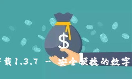 TP钱包官方下载1.3.7 - 安全便捷的数字资产管理利器