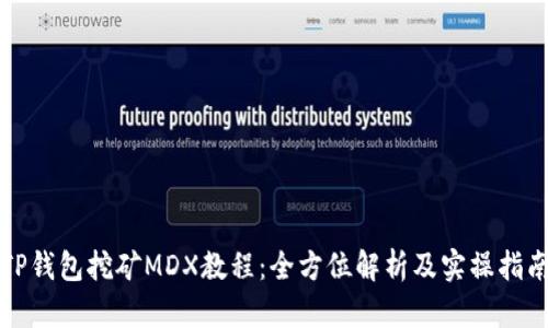 TP钱包挖矿MDX教程：全方位解析及实操指南