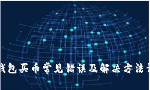 TP钱包买币常见错误及解决方法详解