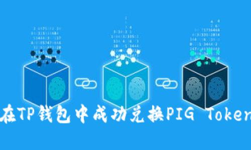 如何在TP钱包中成功兑换PIG Token攻略