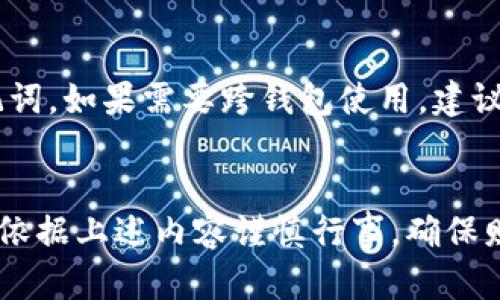   如何在TP钱包中查看助记词 / 
 guanjianci TP钱包, 助记词, 区块链钱包 /guanjianci 

引言
在当前的数字货币和区块链技术迅猛发展的时代，安全性与用户自我管理越来越成为重要的话题。TP钱包，作为一个广受欢迎的数字货币钱包之一，其便捷的操作界面和多种功能吸引了大量用户。然而，对于新手用户来说，如何查看助记词可能是一个不小的挑战。助记词在钱包中的作用至关重要，它不仅是恢复账户的唯一凭证，也是确保用户资产安全的关键。本文将详细阐述如何在TP钱包中查看助记词，并针对用户可能的疑问提供详尽的解答。

什么是助记词？为什么它如此重要？
助记词，也被称为种子短语，是一组由12、15、18、21或24个单词组成的随机词汇，这些单词可用于生成和恢复钱包的私钥。每个词所对应的字典位置都是根据一定的算法生成的。因此，即使是一个小的改动，也会导致完全不同的钱包地址。助记词的重要性体现在几个方面：
ul
    listrong安全性：/strong助记词是存储和管理数字资产的核心，只有掌握了助记词，用户才能完全控制自己的资产。/li
    listrong易记性：/strong虽然数字资产的私钥是随机生成的一串字符，但助记词由普通单词构成，更容易记住和书写。/li
    listrong恢复功能：/strong如果用户的设备丢失，助记词可以帮助用户恢复他们的数字钱包及其中的资产。/li
/ul

如何在TP钱包中查看助记词？
在TP钱包中查看助记词的步骤相对简单，但需要确保你能够安全地进行操作。以下是详细的步骤：
ol
    listrong打开TP钱包：/strong在你的手机上找到TP钱包应用，点击打开。/li
    listrong登录你的账户：/strong输入你的账户密码或使用生物识别登录方式进入钱包。/li
    listrong进入设置界面：/strong在首页找到“设置”或齿轮图标，点击进入设置界面。/li
    listrong找到助记词选项：/strong在设置中寻找与账本、备份或助记词相关的选项，通常会标注为“备份钱包”或者“查看助记词”。/li
    listrong验证身份：/strong为了安全起见，系统可能要求你进行身份验证，如输入密码、指纹识别等。/li
    listrong显示助记词：/strong完成验证后，你将能够看到助记词，注意切勿将其公之于众，保持私密。/li
/ol

助记词存储和管理最佳实践
得到助记词后，如何妥善管理和存储是每个用户都应该关注的问题。以下是一些最佳实践：
ul
    listrong书写备份：/strong将助记词准确地书写在纸上，并保留在安全的地方，如保险箱。/li
    listrong多重备份：/strong可以选择多地点存储助记词的副本，避免单一副本丢失导致风险。/li
    listrong避免数字存储：/strong不建议将助记词存储在电子邮件、云存储等易受到黑客攻击的地方。/li
    listrong定期检查：/strong定期查看助记词的存储情况，以确保其安全性。/li
    listrong安全分享：/strong在必要时，只与可信赖的朋友或家人分享助记词。/li
/ul

常见问题解答

h4问题一：如果丢失助记词，如何找回？/h4
如果你丢失了助记词，找回的可能性非常低。在大多数情况下，助记词是恢复钱包的唯一凭证，没有它便无法获取钱包中的资产。最佳的预防措施是在生成钱包时认真保管好助记词，确保不会轻易遗失。如果你还记得与助记词相同的安全问题的答案，某些钱包可能会提供额外的恢复选项，但这并不常见。

h4问题二：助记词被泄露了怎么办？/h4
如果你怀疑助记词被泄露，第一时间应该将钱包中的资产转移到一个新的钱包中，并生成新的助记词。确保新的助记词在安全的环境下生成，并注意管理。考虑使用硬件钱包等更加安全的方式存储和管理数字资产。

h4问题三：助记词与私钥之间有什么关系？/h4
助记词和私钥之间的关系密切。助记词通过一定的算法可以生成多种私钥，每个私钥对应着不同的数字货币地址。换句话说，通过助记词可以恢复钱包中的所有私钥和对应的资产。因此，保护助记词的安全性，也就是保护私钥的安全性。

h4问题四：我可以更改助记词吗？/h4
助记词在钱包创建后是无法直接更改的。如果需要新的助记词，你需要创建一个新的钱包并生成新的助记词。在此过程中，确保正确转移所有资产到新钱包中，并安全地存储新的助记词，也就是新的种子短语。

h4问题五：助记词是否可以使用在多个钱包中？/h4
助记词通常是与特定钱包软件相对应的，因此，在不同的钱包中，使用同一个助记词可能导致不同的资产或风险。绝大多数情况下，不建议将同一助记词用于不同钱包，确保每个钱包都有各自独立和唯一的助记词。如果需要跨钱包使用，建议在掌握各个钱包的安全性和功能之后，再做决策。

结论
在TP钱包中查看和管理助记词是一项重要的技能，用户应当对此引起高度重视。通过详细了解助记词的安全性及其在数字资产中的作用，用户能够更好地保护自己的数字资产。希望用户在使用TP钱包时，能够依据上述内容谨慎行事，确保财产安全。