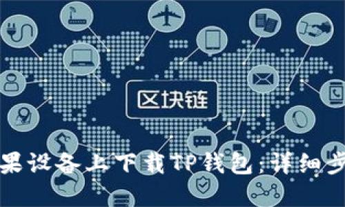 如何在苹果设备上下载TP钱包：详细步骤与指南