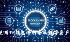 如何使用TP钱包进行全民数字资产管理？