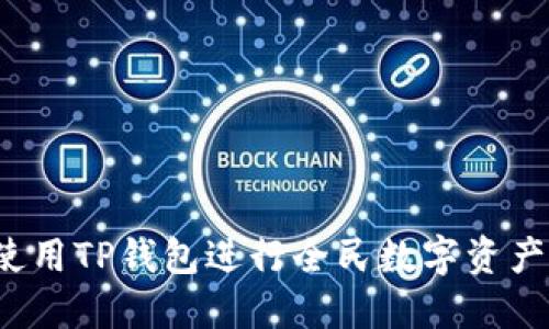 如何使用TP钱包进行全民数字资产管理？