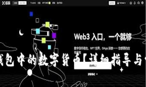 如何更新TP钱包中的数字货币？详细指导与常见问题解答