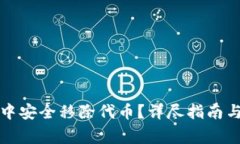 如何在TP钱包中安全移除代币？详尽指南与常见问