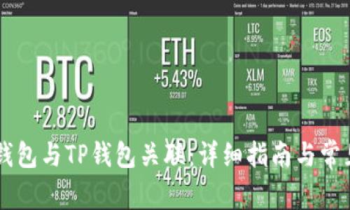 如何将IM钱包与TP钱包关联：详细指南与常见问题解答