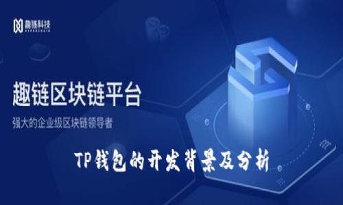 TP钱包的开发背景及分析