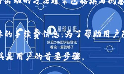 TP钱包属于一级市场吗？全面解析与解答

TP钱包, 一级市场, 数字资产/guanjianci

TP钱包概述
TP钱包是一款专注于数字资产管理的移动端钱包，支持多种数字货币的存储、交易和管理。随着区块链技术的发展，越来越多的用户开始关注数字货币，而TP钱包以其简洁的用户界面和强大的功能，迅速赢得了用户的信赖和使用。在这个数字经济时代，许多用户希望能够了解TP钱包对于他们投资和交易的具体影响，以及其在市场中的定位。

什么是一级市场？
一级市场通常指的是未上市股票的市场，也就是直接向原始发行者购买证券的市场。在这个市场中，投资者可以直接购买企业发行的股票，常见的形式包括IPO（首次公开募股）。在数字资产领域，一级市场可以理解为项目方在公开交易之前，向投资者直接销售代币的过程。这一过程通常与私募或预售有关，投资者在这个阶段往往能够以较低的价格获取项目的代币。

TP钱包的市场定位
TP钱包并不直接参与数字资产的发行，而是作为一个中介工具，帮助用户管理和交易他们的数字资产。用户通过TP钱包可以参与到各种数字货币的交易和管理中。因此，从这个角度来看，TP钱包并不属于一级市场。一级市场主要涉及的是项目方和投资者之间的直接交易，而TP钱包则是提供一个交易的平台。

TP钱包的主要功能
TP钱包作为数字资产管理工具，提供了多种功能，主要包括：
ul
    listrong资产管理：/strong用户可以轻松地添加和管理多种不同的数字资产，对资产进行分类和查询。/li
    listrong交易功能：/strong用户可以通过TP钱包直接进行数字货币交易，购买或出售各种数字货币。/li
    listrong安全性：/strongTP钱包采用了多种安全措施，包括私钥加密和双重身份验证，保护用户的数字资产安全。/li
    listrong用户友好界面：/strongTP钱包的设计注重用户体验，界面简洁直观，适合各类用户使用。/li
    listrong兼容性：/strong支持多种区块链网络，方便用户进行跨链交易。/li
/ul

TP钱包与一级市场的关系
如上所述，TP钱包并不直接参与一级市场的运作。它的主要作用是为用户提供便捷的数字货币管理和交易平台。然而，TP钱包可能会为用户提供一级市场的相关信息，比如即将发行的数字资产和预售项目。用户可以在TP钱包中看到新项目的相关资讯，但仍需通过其他渠道直接参与一级市场的交易，这与TP钱包的功能定位是一致的。

用户如何使用TP钱包参与数字资产交易
使用TP钱包参与数字资产交易相对简单。首先，用户需要下载并安装TP钱包应用程序，创建一个账户并生成私钥。完成注册后，用户可以将数字资产充值到钱包中，选择想要交易的货币对，然后进行交易。在进行交易前，用户应确保对相关的市场行情和风险有所了解，以便做出明智的投资决策。

TP钱包的安全性如何保障
数字资产的安全性一直是用户最为关心的话题。TP钱包采取了多层次的安全措施来保护用户的资产。首先，用户的私钥是保存在本地，TP钱包不会存储用户的私钥，只会为用户提供便利的访问。其次，TP钱包还引入了双重身份验证功能，增强了账户的安全性。此外，用户在进行交易时建议使用安全的网络连接，这也是保障资产安全的重要措施。

TP钱包的未来发展方向
随着区块链技术和数字货币市场的不断发展，TP钱包面临着新的机遇与挑战。未来，TP钱包可能会不断扩展其功能，例如支持更多数字资产的管理、引入分布式金融（DeFi）服务、提升用户体验等。同时，TP钱包也可能会加强与各大交易所的合作，为用户提供更为便捷的交易服务。

有关TP钱包的常见问题
在使用TP钱包的过程中，用户可能会遇到一些问题，以下是几个常见的问题及其详细解答。

问题1：如何安全地保存我的TP钱包私钥？
私钥是用户数字资产的重要凭证，安全地保存私钥至关重要。用户可以采取以下措施来保护私钥：
ul
    listrong备份私钥：/strong将私钥备份到安全的地方，比如硬盘、U盘或专用的密码管理软件。/li
    listrong使用硬件钱包：/strong硬件钱包能提供更高的安全性，私钥不会暴露在网络环境中。/li
    listrong定期更换密码：/strong定期更新TP钱包的登录密码，降低被盗的风险。/li
/ul
通过以上措施，用户可以有效降低私钥被盗取的风险，从而保障数字资产的安全。

问题2：TP钱包支持哪些交易对？
TP钱包支持的交易对会随着市场的变化而不断更新。通常情况下，TP钱包会支持一些主流的数字货币交易，如比特币（BTC）、以太坊（ETH）、瑞波币（XRP）以及一些ERC-20代币。用户在使用TP钱包前，建议查看官方公告或应用内的交易对列表，以获得最新的信息。同时，用户也可以通过钱包的搜索功能，快速找到想要交易的货币对。

问题3：TP钱包是否支持跨链交易？
TP钱包的设计初衷是为用户提供便捷的数字资产管理体验，其中包括跨链交易的功能。跨链交易使得用户可以在不同的区块链之间自由转移资产，TP钱包通过智能合约和去中心化交易所（DEX）实现跨链功能。用户在进行跨链交易时，需关注交易费用和时间，确保交易的顺利进行。在交易前，务必确认涉及的资产和交易网络，以免出现不必要的问题。

问题4：如何参与TP钱包的社区活动？
TP钱包在其发展过程中，会不定期推出各种社区活动，以吸引用户参与并提高品牌知名度。用户可以通过官方社交媒体账号、论坛或官方网站获取最新的活动信息。参与活动的方法通常包括填写问卷、分享活动链接和邀请好友等。参与活动不仅可以获得奖励，还能与其他用户进行互动，提升用户的使用体验。

问题5：TP钱包的手续费标准是什么？
TP钱包的手续费因不同的交易对和网络而有所不同。通常情况下，TP钱包会按照网络手续费和交易数量，收取相应的费用。用户在进行交易前，可以在交易界面看到具体的手续费信息。为了帮助用户降低手续费，TP钱包也会不定期推出手续费减免活动，用户可定期关注相关信息。此外，用户也可通过使用平台的代币来支付手续费，从而享受更多的优惠。

以上内容本质上为用户提供了深入的了解TP钱包及其市场定位的机会，同时也帮助用户解答了一些常见问题。在数字资产管理日益重要的今天，选择一个好的钱包工具是用户的首要步骤。