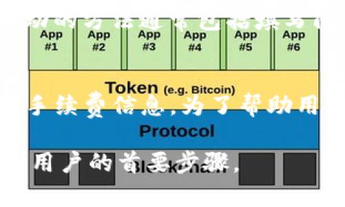 TP钱包属于一级市场吗？全面解析与解答

TP钱包, 一级市场, 数字资产/guanjianci

TP钱包概述
TP钱包是一款专注于数字资产管理的移动端钱包，支持多种数字货币的存储、交易和管理。随着区块链技术的发展，越来越多的用户开始关注数字货币，而TP钱包以其简洁的用户界面和强大的功能，迅速赢得了用户的信赖和使用。在这个数字经济时代，许多用户希望能够了解TP钱包对于他们投资和交易的具体影响，以及其在市场中的定位。

什么是一级市场？
一级市场通常指的是未上市股票的市场，也就是直接向原始发行者购买证券的市场。在这个市场中，投资者可以直接购买企业发行的股票，常见的形式包括IPO（首次公开募股）。在数字资产领域，一级市场可以理解为项目方在公开交易之前，向投资者直接销售代币的过程。这一过程通常与私募或预售有关，投资者在这个阶段往往能够以较低的价格获取项目的代币。

TP钱包的市场定位
TP钱包并不直接参与数字资产的发行，而是作为一个中介工具，帮助用户管理和交易他们的数字资产。用户通过TP钱包可以参与到各种数字货币的交易和管理中。因此，从这个角度来看，TP钱包并不属于一级市场。一级市场主要涉及的是项目方和投资者之间的直接交易，而TP钱包则是提供一个交易的平台。

TP钱包的主要功能
TP钱包作为数字资产管理工具，提供了多种功能，主要包括：
ul
    listrong资产管理：/strong用户可以轻松地添加和管理多种不同的数字资产，对资产进行分类和查询。/li
    listrong交易功能：/strong用户可以通过TP钱包直接进行数字货币交易，购买或出售各种数字货币。/li
    listrong安全性：/strongTP钱包采用了多种安全措施，包括私钥加密和双重身份验证，保护用户的数字资产安全。/li
    listrong用户友好界面：/strongTP钱包的设计注重用户体验，界面简洁直观，适合各类用户使用。/li
    listrong兼容性：/strong支持多种区块链网络，方便用户进行跨链交易。/li
/ul

TP钱包与一级市场的关系
如上所述，TP钱包并不直接参与一级市场的运作。它的主要作用是为用户提供便捷的数字货币管理和交易平台。然而，TP钱包可能会为用户提供一级市场的相关信息，比如即将发行的数字资产和预售项目。用户可以在TP钱包中看到新项目的相关资讯，但仍需通过其他渠道直接参与一级市场的交易，这与TP钱包的功能定位是一致的。

用户如何使用TP钱包参与数字资产交易
使用TP钱包参与数字资产交易相对简单。首先，用户需要下载并安装TP钱包应用程序，创建一个账户并生成私钥。完成注册后，用户可以将数字资产充值到钱包中，选择想要交易的货币对，然后进行交易。在进行交易前，用户应确保对相关的市场行情和风险有所了解，以便做出明智的投资决策。

TP钱包的安全性如何保障
数字资产的安全性一直是用户最为关心的话题。TP钱包采取了多层次的安全措施来保护用户的资产。首先，用户的私钥是保存在本地，TP钱包不会存储用户的私钥，只会为用户提供便利的访问。其次，TP钱包还引入了双重身份验证功能，增强了账户的安全性。此外，用户在进行交易时建议使用安全的网络连接，这也是保障资产安全的重要措施。

TP钱包的未来发展方向
随着区块链技术和数字货币市场的不断发展，TP钱包面临着新的机遇与挑战。未来，TP钱包可能会不断扩展其功能，例如支持更多数字资产的管理、引入分布式金融（DeFi）服务、提升用户体验等。同时，TP钱包也可能会加强与各大交易所的合作，为用户提供更为便捷的交易服务。

有关TP钱包的常见问题
在使用TP钱包的过程中，用户可能会遇到一些问题，以下是几个常见的问题及其详细解答。

问题1：如何安全地保存我的TP钱包私钥？
私钥是用户数字资产的重要凭证，安全地保存私钥至关重要。用户可以采取以下措施来保护私钥：
ul
    listrong备份私钥：/strong将私钥备份到安全的地方，比如硬盘、U盘或专用的密码管理软件。/li
    listrong使用硬件钱包：/strong硬件钱包能提供更高的安全性，私钥不会暴露在网络环境中。/li
    listrong定期更换密码：/strong定期更新TP钱包的登录密码，降低被盗的风险。/li
/ul
通过以上措施，用户可以有效降低私钥被盗取的风险，从而保障数字资产的安全。

问题2：TP钱包支持哪些交易对？
TP钱包支持的交易对会随着市场的变化而不断更新。通常情况下，TP钱包会支持一些主流的数字货币交易，如比特币（BTC）、以太坊（ETH）、瑞波币（XRP）以及一些ERC-20代币。用户在使用TP钱包前，建议查看官方公告或应用内的交易对列表，以获得最新的信息。同时，用户也可以通过钱包的搜索功能，快速找到想要交易的货币对。

问题3：TP钱包是否支持跨链交易？
TP钱包的设计初衷是为用户提供便捷的数字资产管理体验，其中包括跨链交易的功能。跨链交易使得用户可以在不同的区块链之间自由转移资产，TP钱包通过智能合约和去中心化交易所（DEX）实现跨链功能。用户在进行跨链交易时，需关注交易费用和时间，确保交易的顺利进行。在交易前，务必确认涉及的资产和交易网络，以免出现不必要的问题。

问题4：如何参与TP钱包的社区活动？
TP钱包在其发展过程中，会不定期推出各种社区活动，以吸引用户参与并提高品牌知名度。用户可以通过官方社交媒体账号、论坛或官方网站获取最新的活动信息。参与活动的方法通常包括填写问卷、分享活动链接和邀请好友等。参与活动不仅可以获得奖励，还能与其他用户进行互动，提升用户的使用体验。

问题5：TP钱包的手续费标准是什么？
TP钱包的手续费因不同的交易对和网络而有所不同。通常情况下，TP钱包会按照网络手续费和交易数量，收取相应的费用。用户在进行交易前，可以在交易界面看到具体的手续费信息。为了帮助用户降低手续费，TP钱包也会不定期推出手续费减免活动，用户可定期关注相关信息。此外，用户也可通过使用平台的代币来支付手续费，从而享受更多的优惠。

以上内容本质上为用户提供了深入的了解TP钱包及其市场定位的机会，同时也帮助用户解答了一些常见问题。在数字资产管理日益重要的今天，选择一个好的钱包工具是用户的首要步骤。