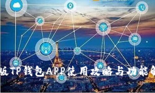旧版TP钱包APP使用攻略与功能解析