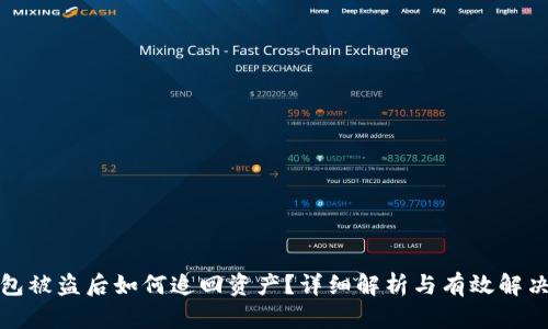 TP钱包被盗后如何追回资产？详细解析与有效解决方案