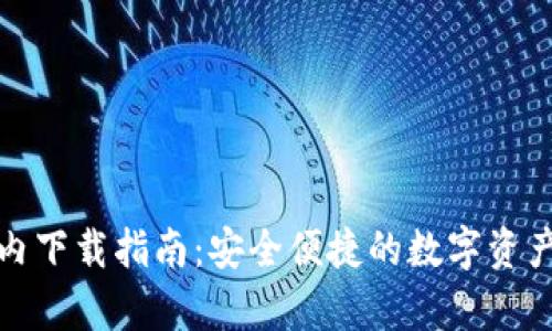 tp钱包国内下载指南：安全便捷的数字资产管理工具
