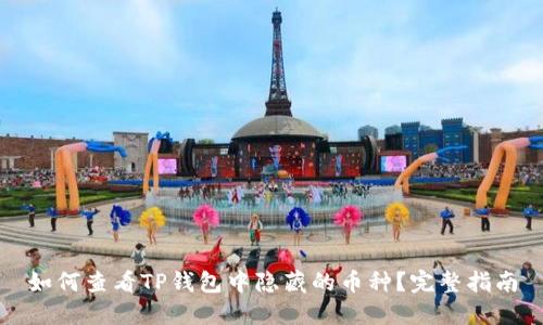 如何查看TP钱包中隐藏的币种？完整指南