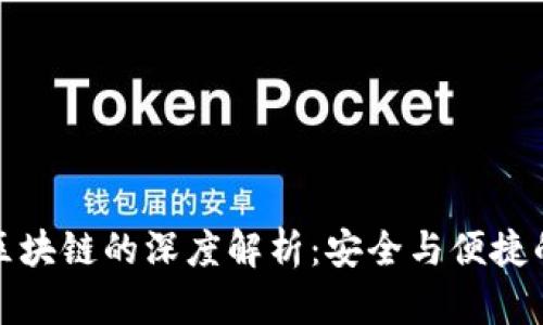 TP钱包与夸克区块链的深度解析：安全与便捷的数字资产管理