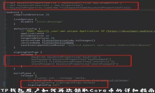 
TP钱包用户如何再次领取Core币的详细指南