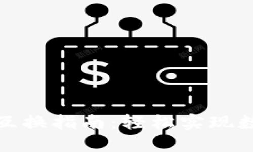 TP钱包币种互换指南：轻松实现数字资产转换